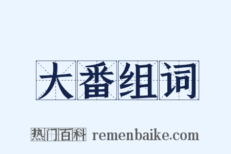 大番组词是什么意思的图片